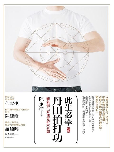 此生必學丹田拍打功 (改版)