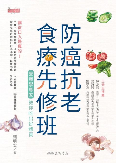 防癌抗老食療先修班