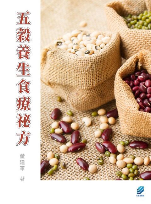五穀養生食療秘方