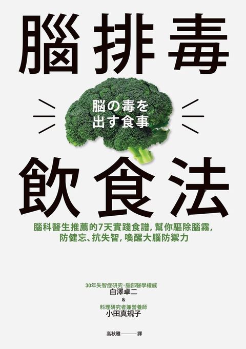 腦排毒飲食法