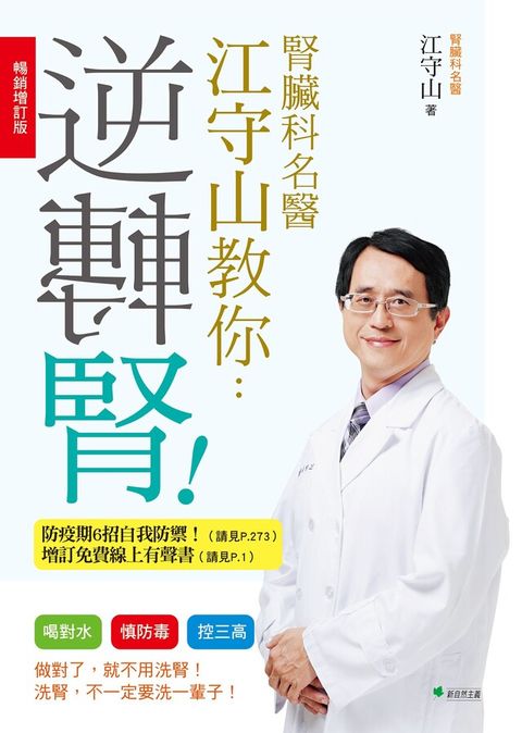 腎臟科名醫江守山教你逆轉腎【暢銷增訂版】（讀墨電子書）