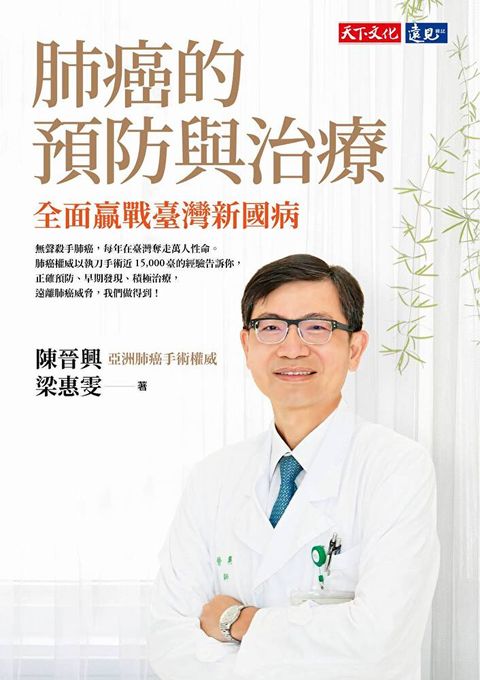 肺癌的預防與治療：全面贏戰臺灣新國病（讀墨電子書）