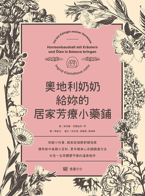 奧地利奶奶給妳的居家芳療小藥鋪
