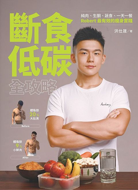 斷食低碳全攻略