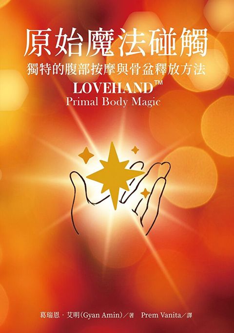 原始魔法碰觸 獨特的腹部按摩與骨盆釋放方法