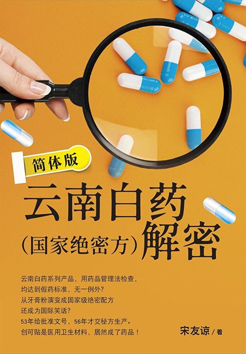 云南白药（国家绝密方）解密 简体版（讀墨電子書）