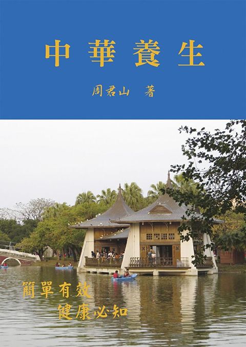 中華養生（讀墨電子書）