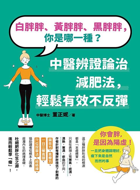 白胖胖、黃胖胖、黑胖胖，你是哪一種？（讀墨電子書）