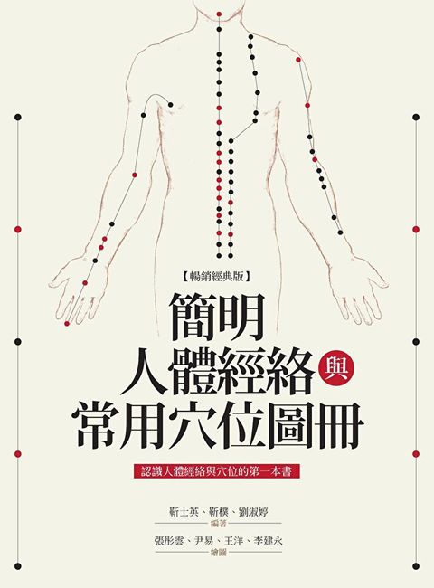 簡明人體經絡與常用穴位圖冊（暢銷經典版）（讀墨電子書）