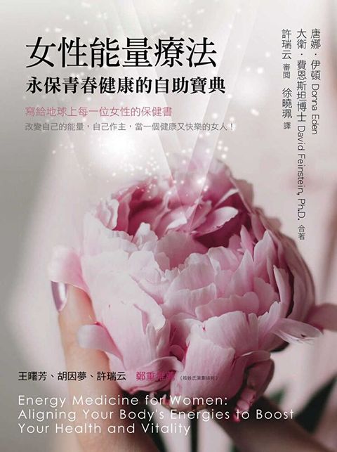 女性能量療法：永保青春健康的自助寶典（讀墨電子書）