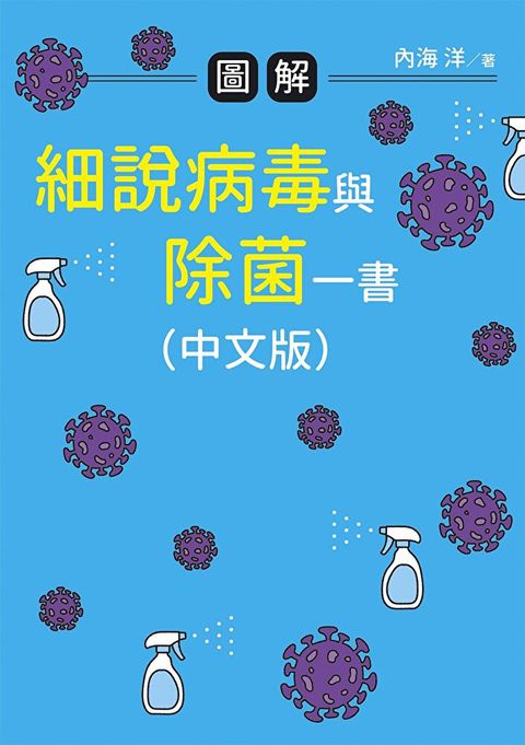 圖解 細說病毒與除菌一書（中文版）