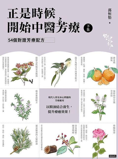 正是時候開始中醫芳療【下集】．54個對證芳療配方（讀墨電子書）