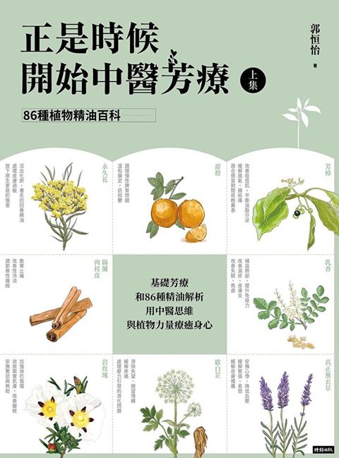 正是時候開始中醫芳療【上集】．86種植物精油百科（讀墨電子書）