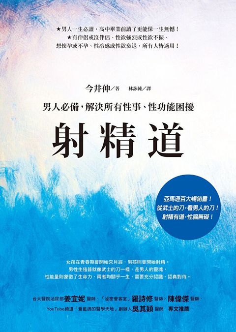 射精道：男人必備，解決所有性事、性功能困擾（讀墨電子書）