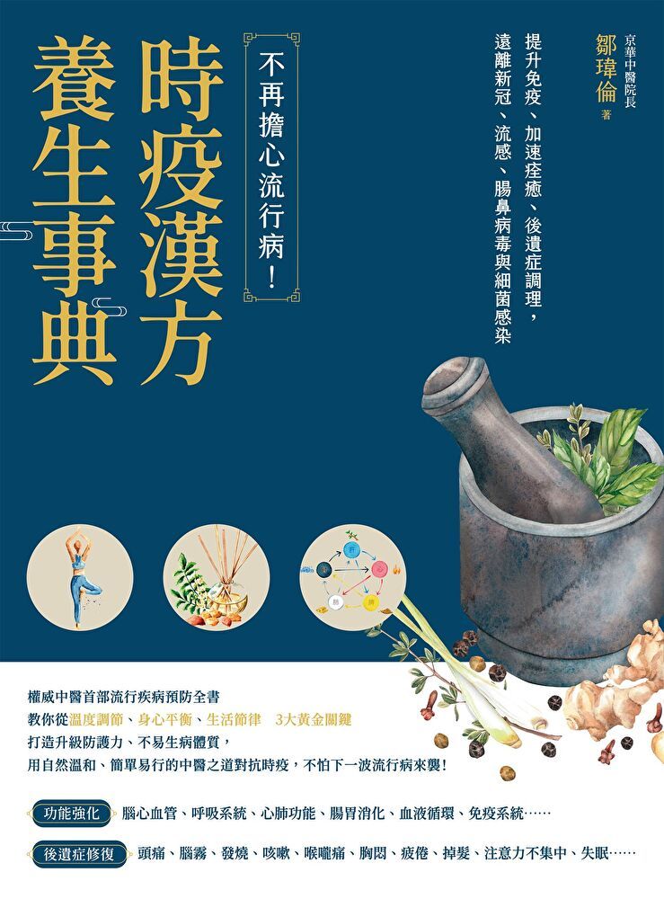  時疫漢方養生事典（讀墨電子書）