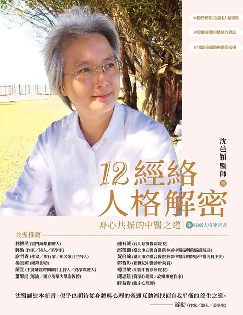 12經絡人格解密（讀墨電子書）