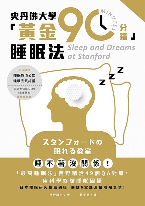 史丹佛大學「黃金90分鐘」睡眠法讀墨電子書