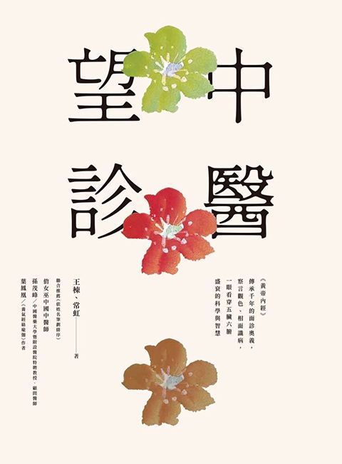 中醫望診（讀墨電子書）