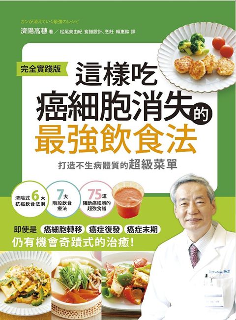 這樣吃癌細胞消失的最強飲食法【完全實踐版】讀墨電子書