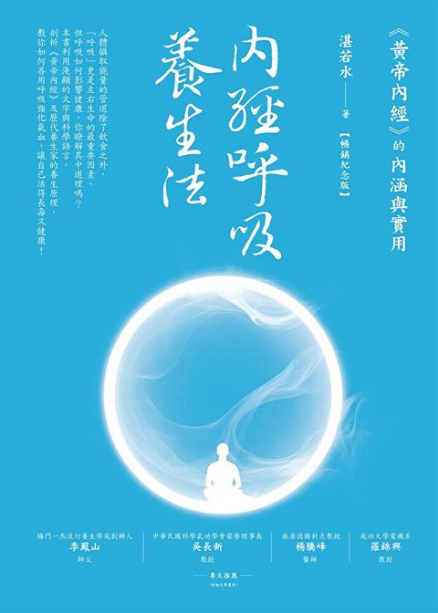 內經呼吸養生法（暢銷紀念版）（讀墨電子書）