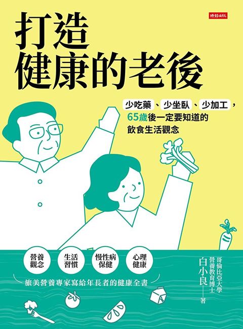 打造健康的老後讀墨電子書