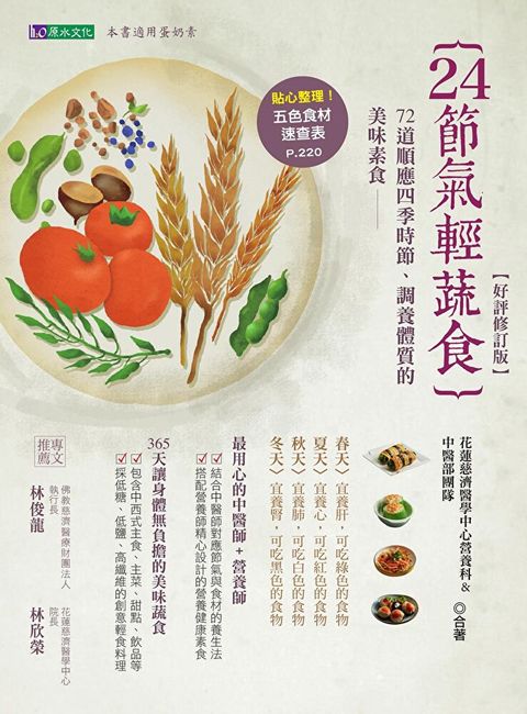 24節氣輕蔬食【好評修訂版】（讀墨電子書）