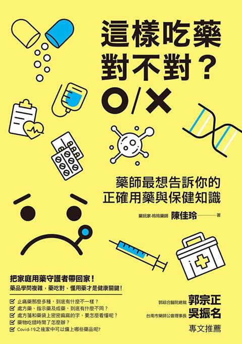 這樣吃藥對不對？（讀墨電子書）