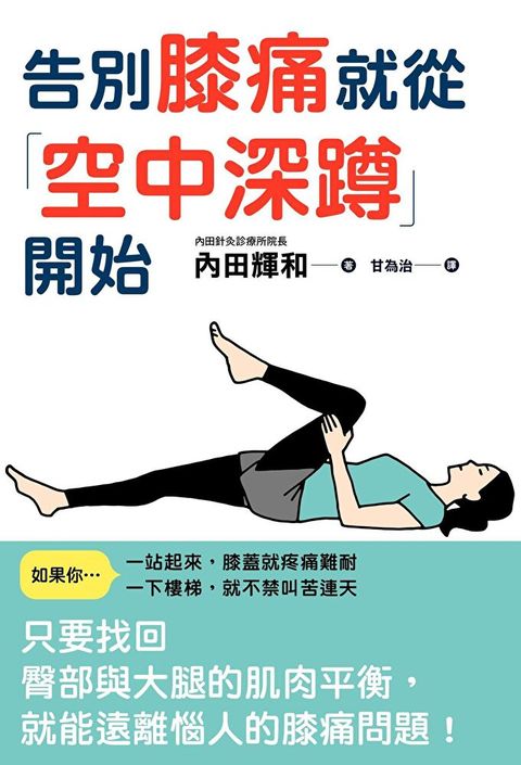 告別膝痛就從「空中深蹲」開始