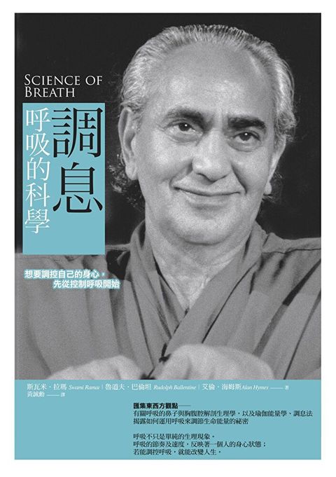 調息•呼吸的科學(二版)