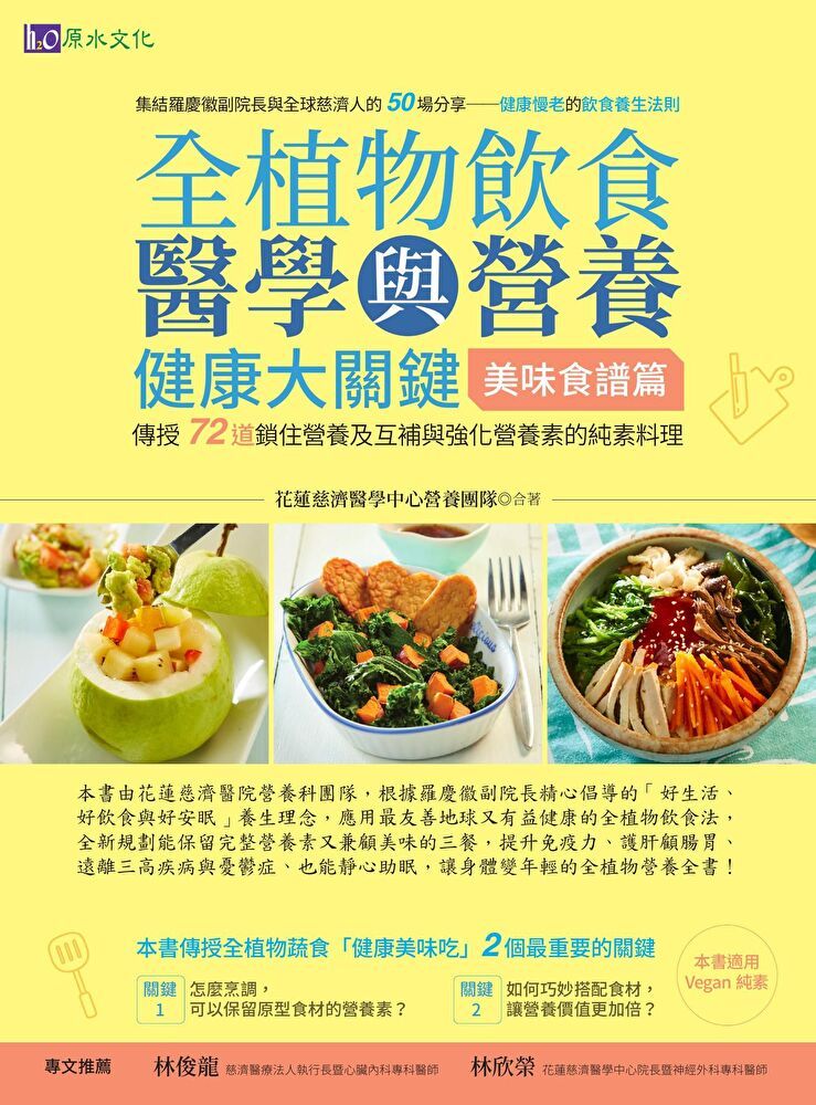  全植物飲食醫學與營養健康大關鍵【美味食譜篇】（讀墨電子書）