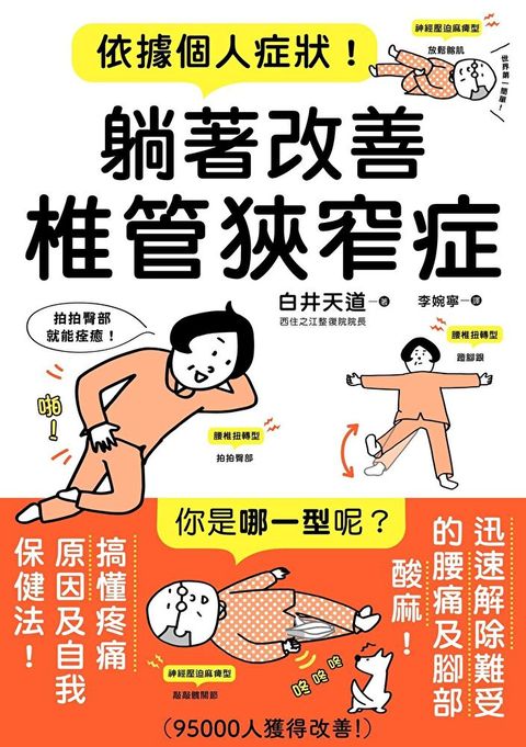 依據個人症狀！躺著改善椎管狹窄症（讀墨電子書）