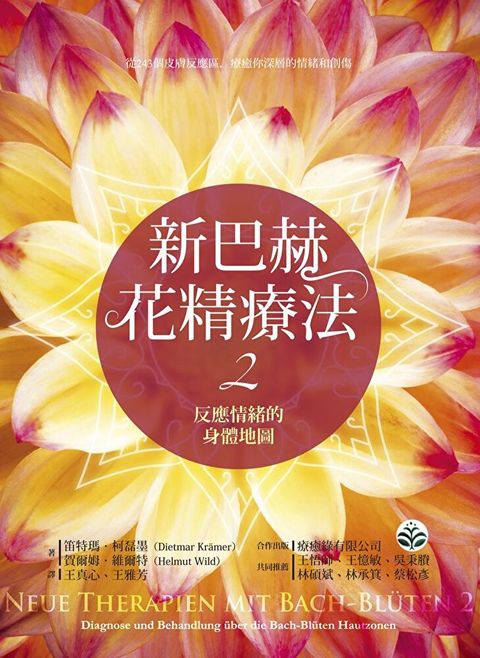 新巴赫花精療法2：反應情緒的身體地圖（讀墨電子書）