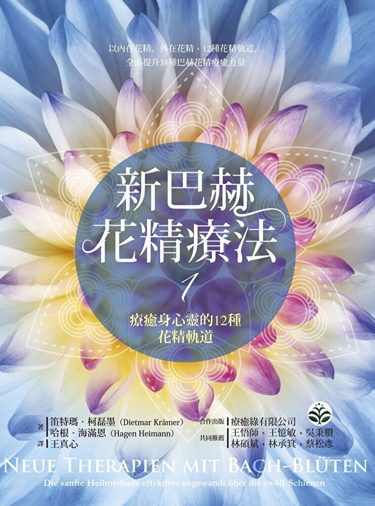  新巴赫花精療法1：療癒身心靈的12種花精軌道（讀墨電子書）