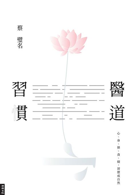 醫道習慣（讀墨電子書）