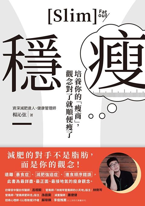 穩瘦