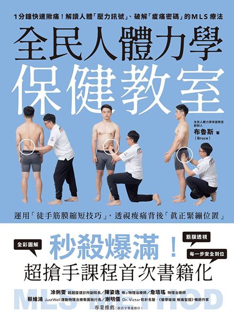 全民人體力學保健教室（讀墨電子書）