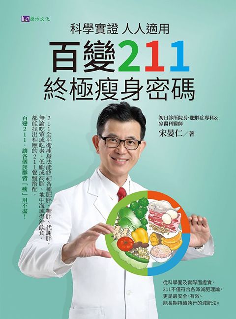 科學實證 人人適用百變211 終極瘦身密碼讀墨電子書