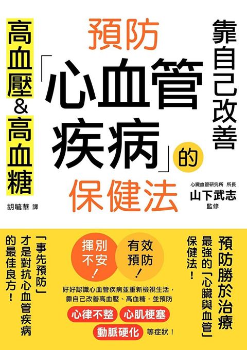 預防心血管疾病的保健法