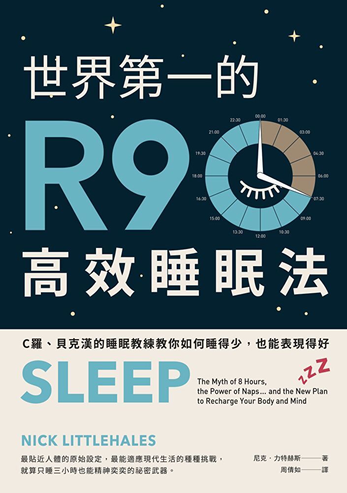  世界第一的R90高效睡眠法（二版）（讀墨電子書）