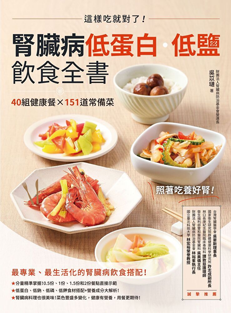  腎臟病低蛋白？低鹽飲食全書（讀墨電子書）