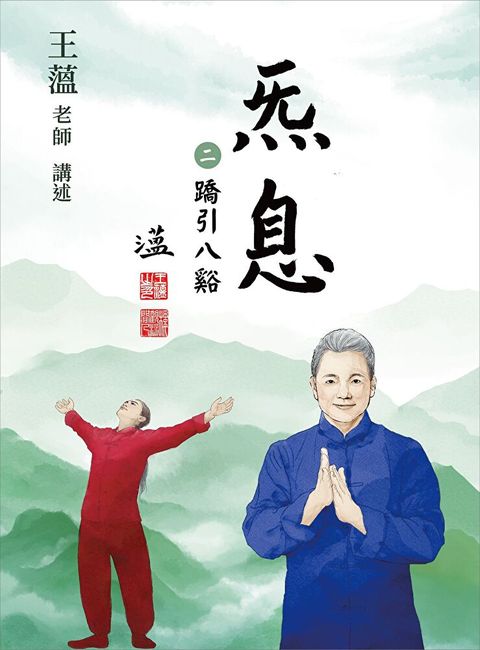 炁息【二】蹻引八谿