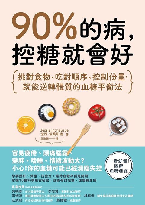 90%的病，控糖就會好