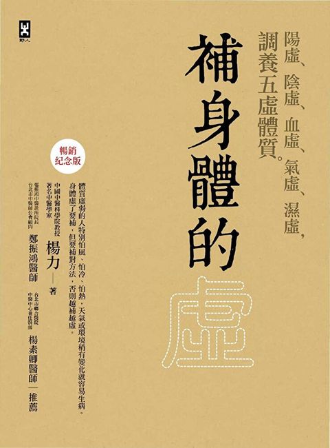 補身體的虛【暢銷紀念版】（讀墨電子書）