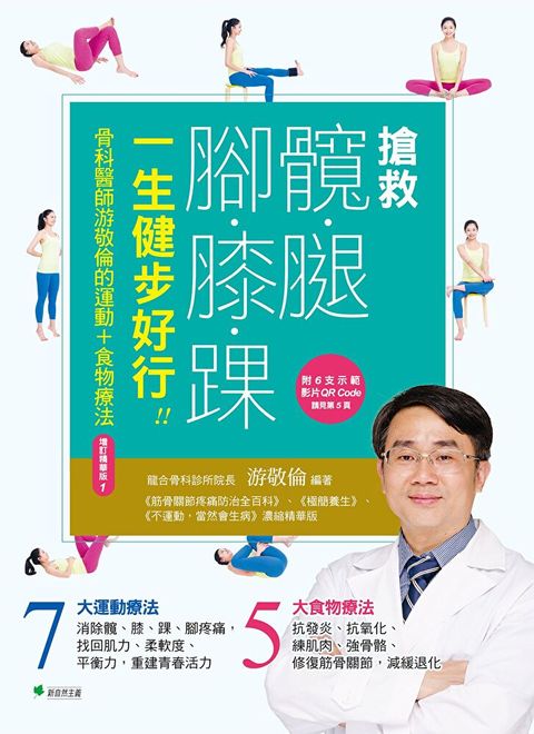 搶救髖腿腳膝踝，一生健步好行[增訂精華版]（讀墨電子書）