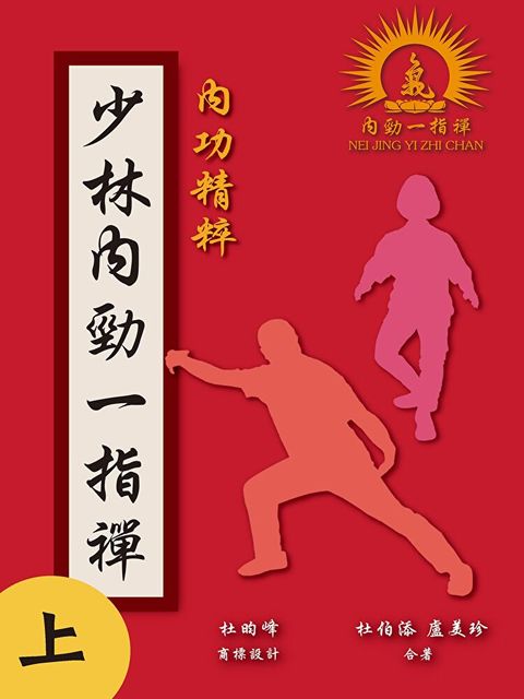 少林內勁一指禪（上）（讀墨電子書）