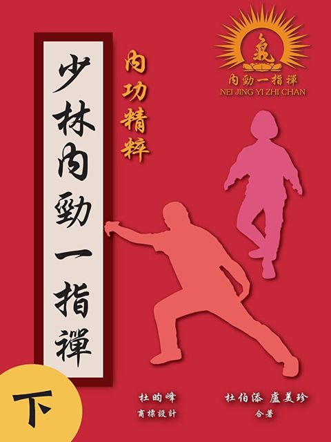 少林內勁一指禪（下）（讀墨電子書）