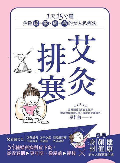 艾灸排寒（讀墨電子書）