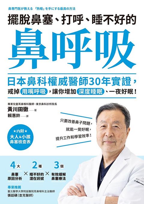 擺脫鼻塞、打呼、睡不好的「鼻呼吸」（讀墨電子書）