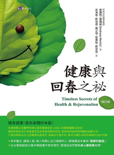 健康與回春之祕〔增訂版〕
