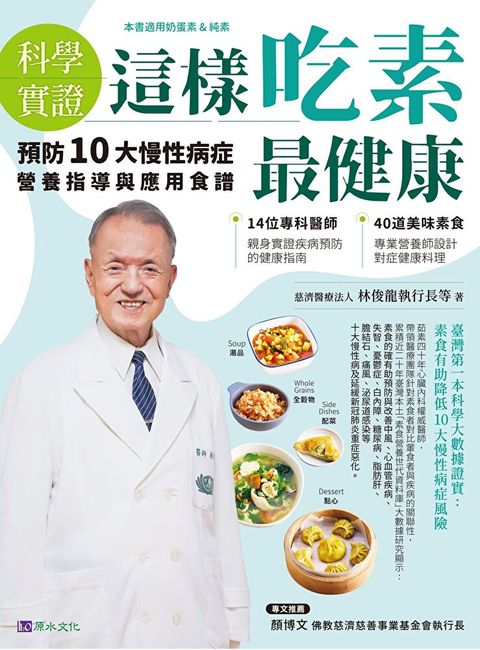 Readmoo 讀墨 【科學實證】這樣吃素最健康：預防10大慢性病症營養指導與應用食譜（讀墨電子書）